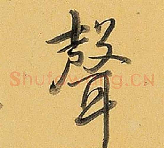 聲