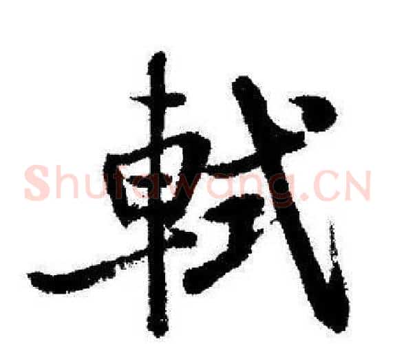 軾