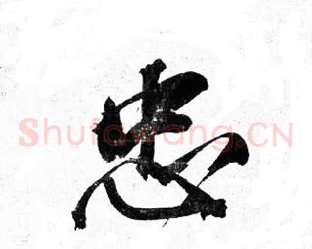 忠
