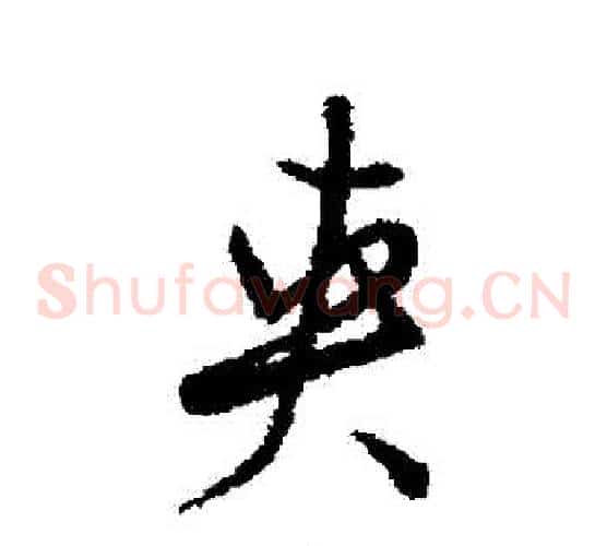 夾
