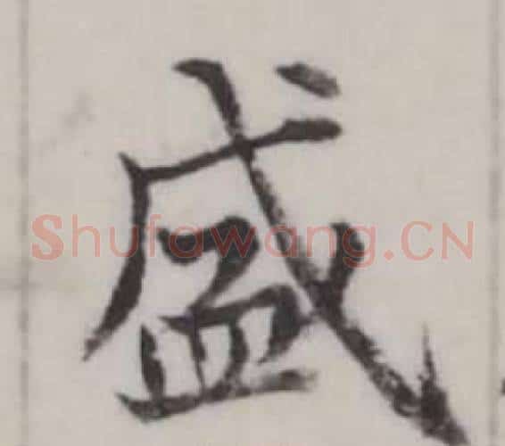 盛