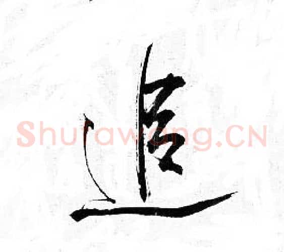 追