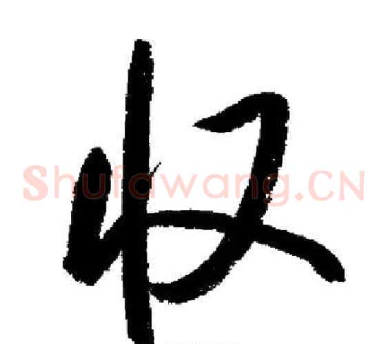 收