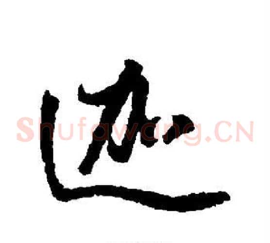 迦
