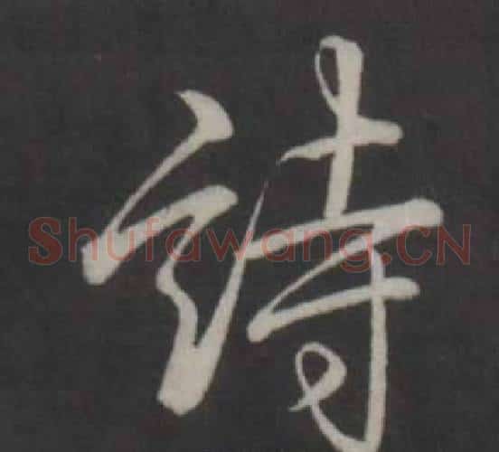 詩