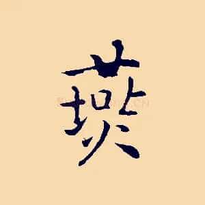 燕