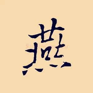燕