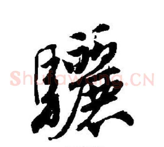 骊