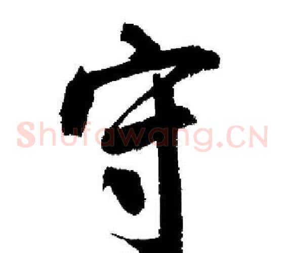 守