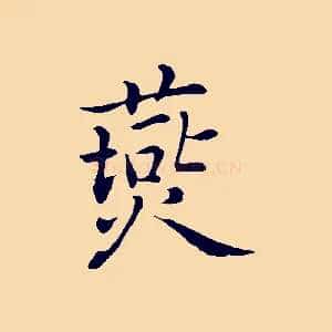 燕