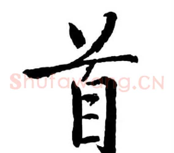 首
