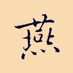 燕