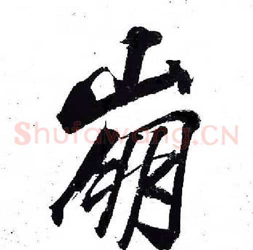 崩