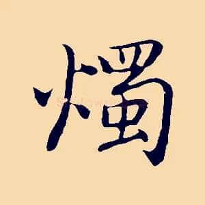 燭