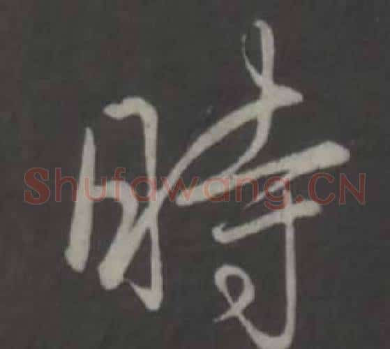 時