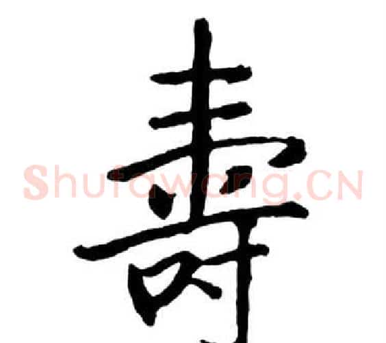 壽