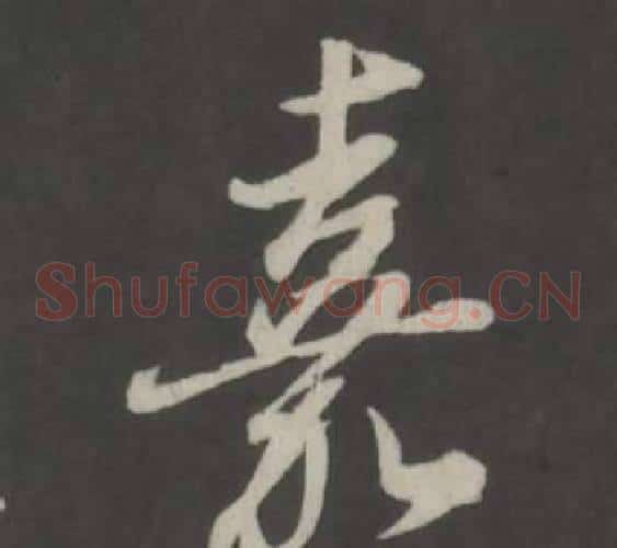 嘉