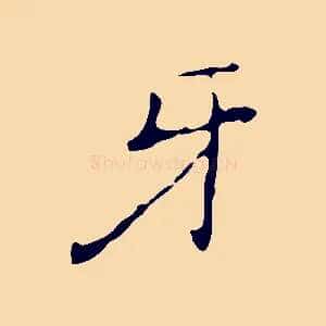 牙