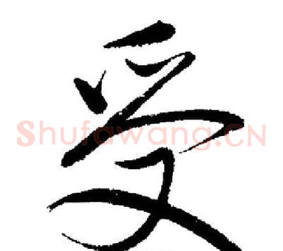 受