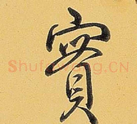 實