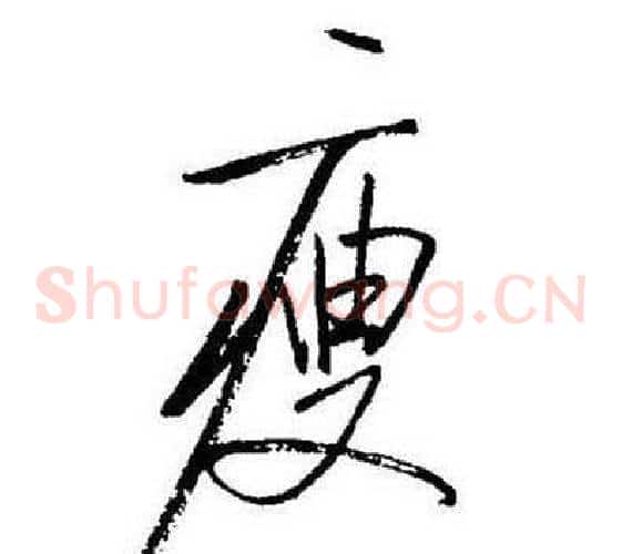 瘦