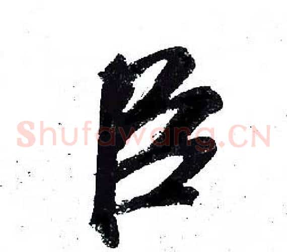 臣
