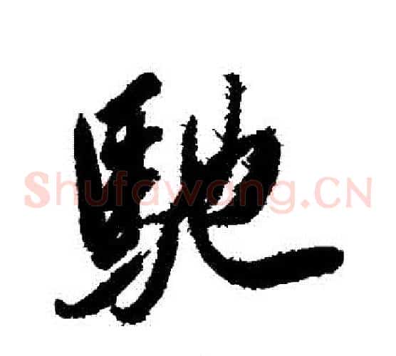 馳