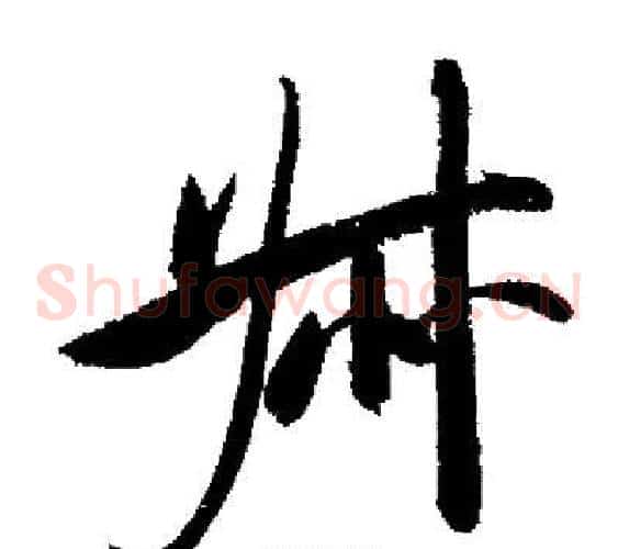 叔
