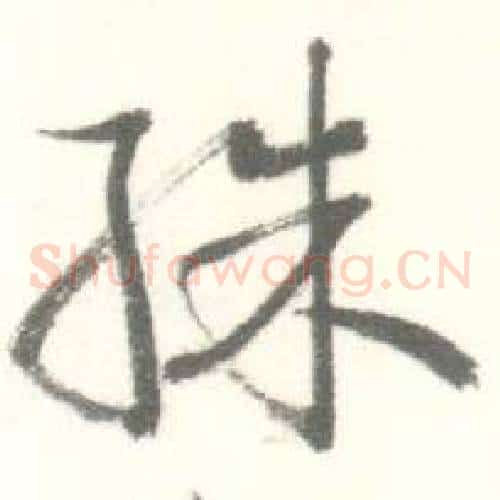 殊