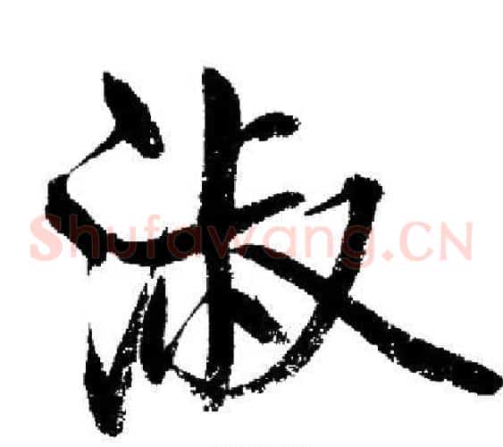 淑