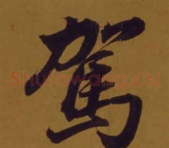 駕