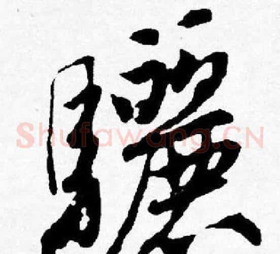 驪