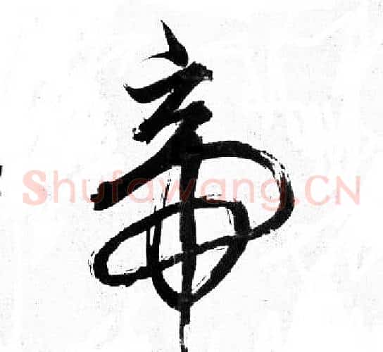 帝