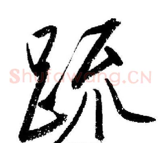 疏