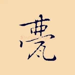 甍