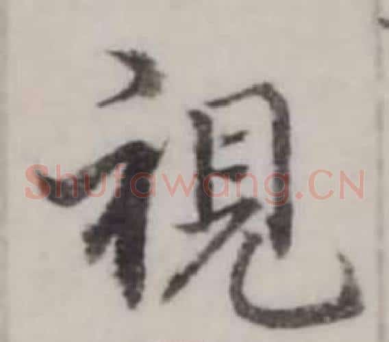 視