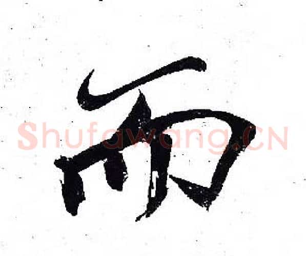 而