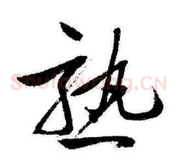 熟