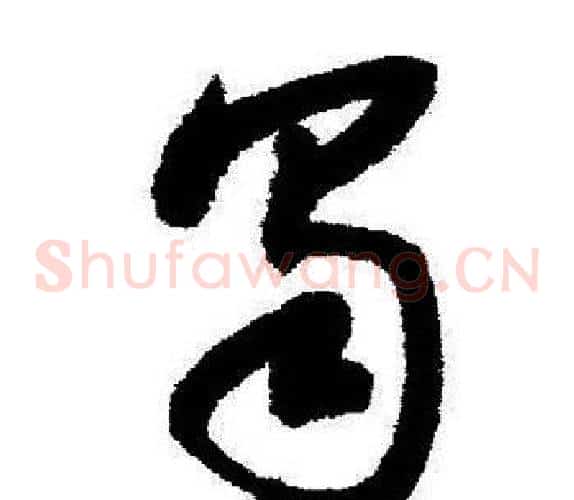 蜀