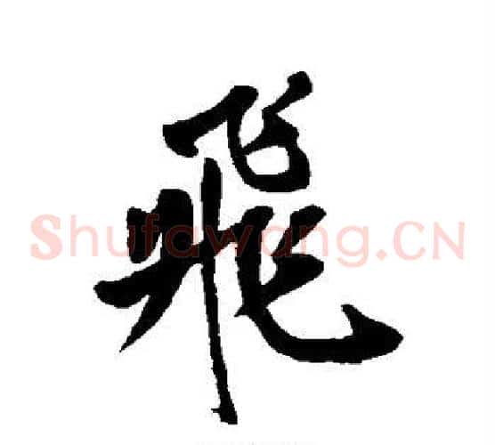 飞