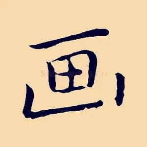 畫