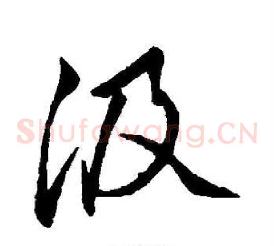 汲
