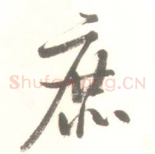 庶