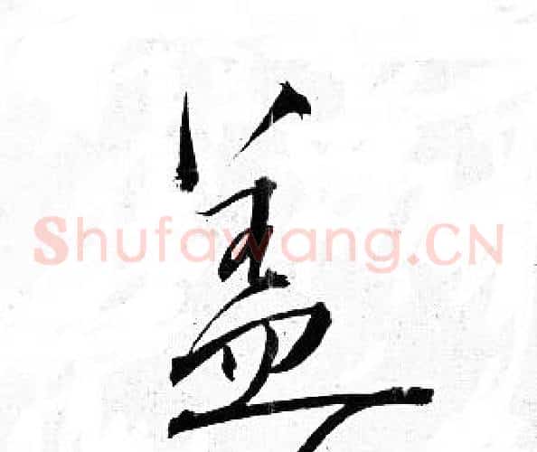 盖