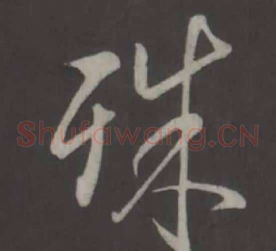 殊