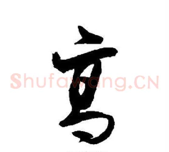 高