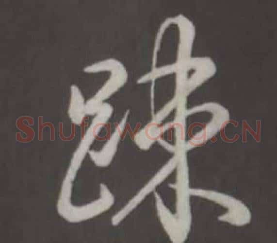 疎