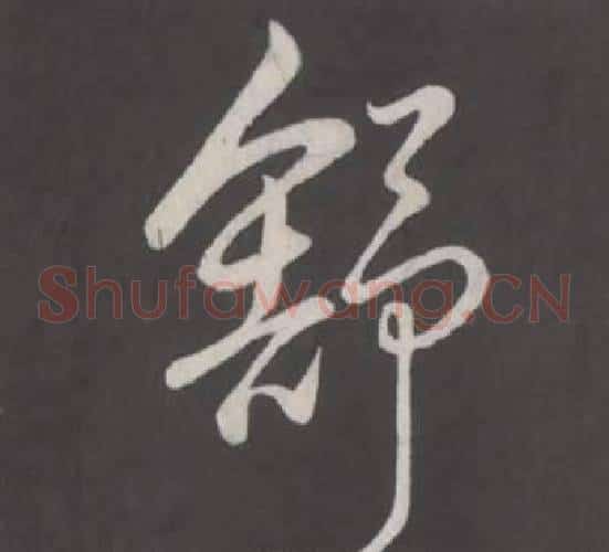 舒