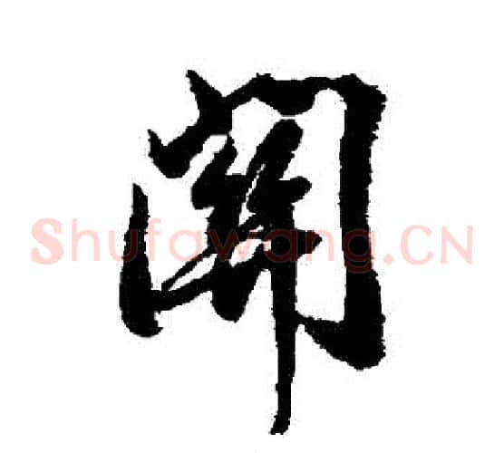 關