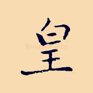 皇
